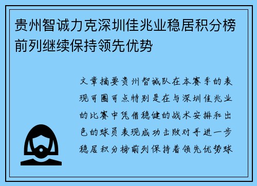 贵州智诚力克深圳佳兆业稳居积分榜前列继续保持领先优势