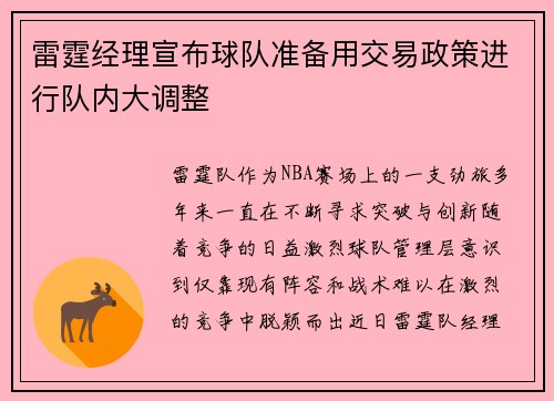 雷霆经理宣布球队准备用交易政策进行队内大调整