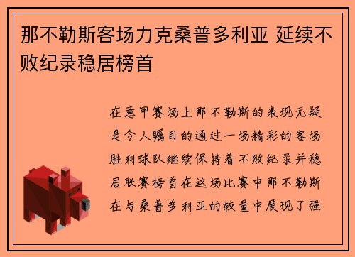 那不勒斯客场力克桑普多利亚 延续不败纪录稳居榜首