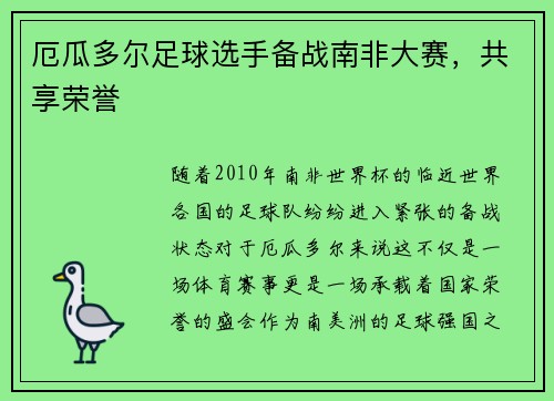 厄瓜多尔足球选手备战南非大赛，共享荣誉