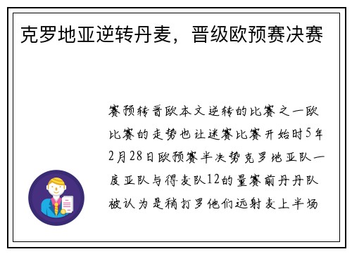 克罗地亚逆转丹麦，晋级欧预赛决赛