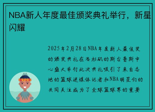 NBA新人年度最佳颁奖典礼举行，新星闪耀