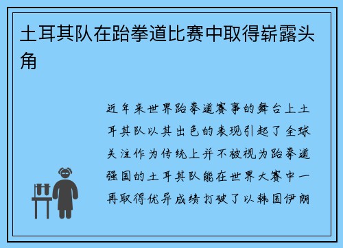 土耳其队在跆拳道比赛中取得崭露头角