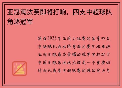 亚冠淘汰赛即将打响，四支中超球队角逐冠军