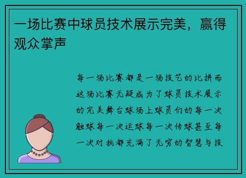 一场比赛中球员技术展示完美，赢得观众掌声