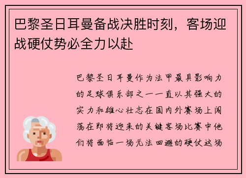 巴黎圣日耳曼备战决胜时刻，客场迎战硬仗势必全力以赴