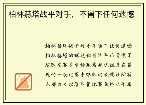 柏林赫塔战平对手，不留下任何遗憾