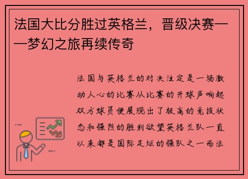 法国大比分胜过英格兰，晋级决赛——梦幻之旅再续传奇