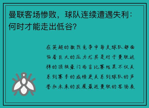 曼联客场惨败，球队连续遭遇失利：何时才能走出低谷？