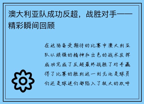 澳大利亚队成功反超，战胜对手——精彩瞬间回顾