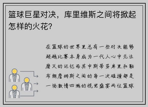 篮球巨星对决，库里维斯之间将掀起怎样的火花？