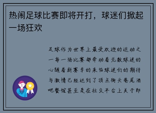 热闹足球比赛即将开打，球迷们掀起一场狂欢