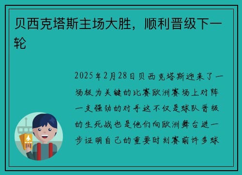 贝西克塔斯主场大胜，顺利晋级下一轮