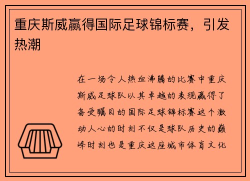 重庆斯威赢得国际足球锦标赛，引发热潮