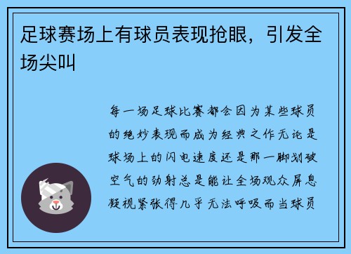 足球赛场上有球员表现抢眼，引发全场尖叫