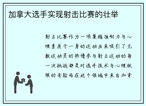 加拿大选手实现射击比赛的壮举