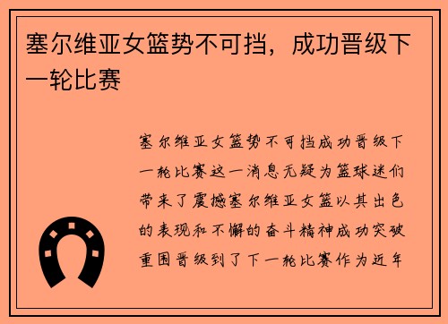 塞尔维亚女篮势不可挡，成功晋级下一轮比赛