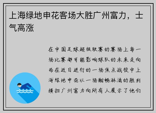 上海绿地申花客场大胜广州富力，士气高涨