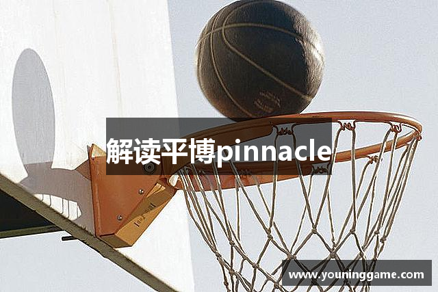 解读平博pinnacle